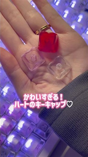 ハート型のキーキャップがかわいすぎた #keyboard #keycaps #デスク紹介 #キーボード