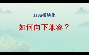 面对突兀的模块化，Java如何自我救赎！