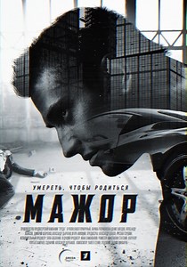 Мажор Сезон 1 - все серии онлайн