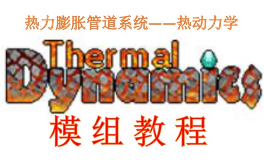 [MC1.7.10]热力膨胀管道系统(热动力学)教程