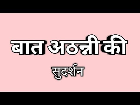 baat athani ki full story explanation