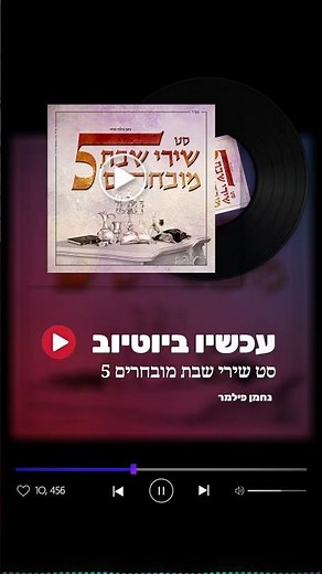 עכשיו בערוץ - סט שירי שבת מובחרים 5 #נחמן_פילמר #music #שבת