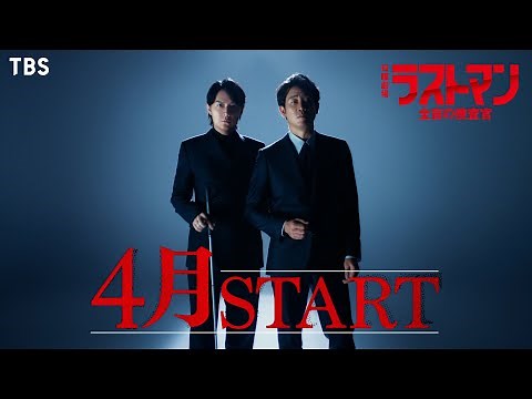 主演･福山雅治×大泉洋 4月スタート!! 日曜劇場『ラストマン―全盲の捜査官―』