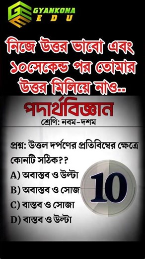 SSC physics MCQ for board exam.এসএসসি পদার্থবিজ্ঞান এর একটি গুরুত্বপূর্ণ বহুনির্বাচনি #ssc2026 #ssc