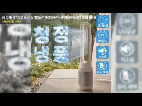 [한경희] 공기청정 BLDC 날개없는 리모컨 선풍기 세척가능 UV살균 가정용 업소용