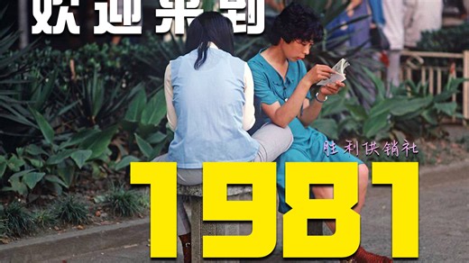 1981年到底发生了什么，让我们如此难忘！