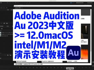 Adobe Audition 2023 v23.5 for Mac中文版 (Au 2023) 安装前需安装创意云(详细教程见往期视频)