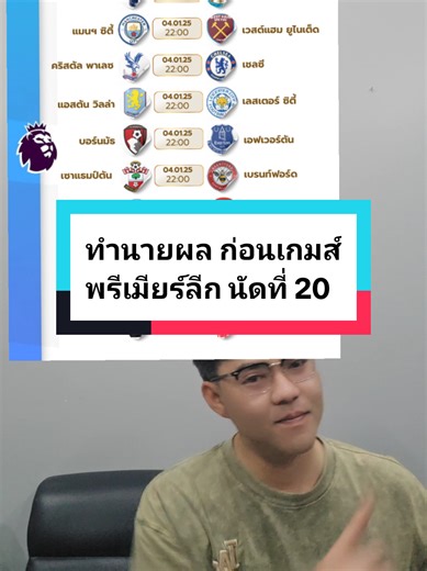 ทำนายผลสกอร์ พรีเมียร์ลีกอังกฤษ สัปดาห์ที่ 20 [ความน่าจะเป็น] by เฮียหนวด #hnfootball #พรีเมียร์ลีกอังกฤษ #premierleague #แดงเดือด