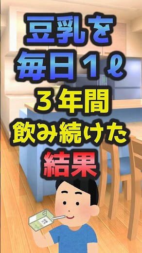 豆乳を毎日１リットル３年間飲み続けた結果