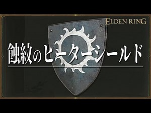 【エルディンリング】「蝕紋のヒーターシールド」の場所（巡礼教会から）【ELDEN RING攻略】