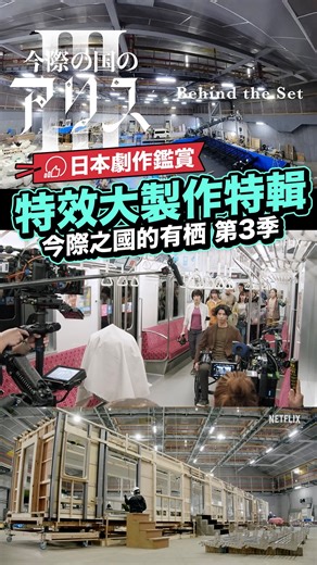 LikeJapan喜愛日本 on Instagram: "日本作品配上NETFLIX的大經費資金，就可以拍出大陣仗的動作場面！今天我們就來看看作品的電腦特效製作特輯吧！ 故事簡介：上一季中，有栖 (山崎賢人 飾)與宇佐木 (土屋太鳳 飾)通過了所有關卡，回到現實世界結為夫妻，從此過著幸福快樂的生活。他們對今際之國的記憶雖然遭人抹去，但時不時會在夢境與幻覺中瞥見當時的情景。某天，宇佐木在來世研究者隆二（賀來賢人 飾）的帶領下忽然人間蒸發，而就在她消失的同時，盤田 (磯村勇斗 飾)將最後一張鬼牌交給了有栖。 今際之國的有栖 第3季 演出陣容：村勇斗/三吉彩花/毎熊克哉/大倉孝二/須藤理彩/池内博之/玉城ティナ/醍醐虎汰朗/玄理/吉柳咲良/三河悠冴/岩永丞威/池田朱那/賀来賢人 【#LikeJapan娛樂】by #LikeJapan_編輯部"