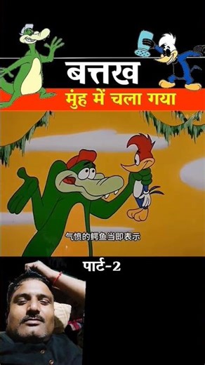 बतख गया मुंह में #funny #comedy #cartton #shortsvideo
