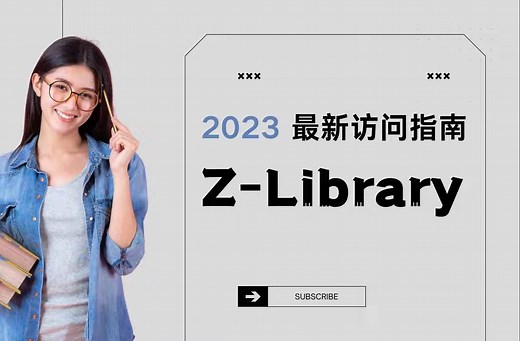2023 最新 z-library 访问指南，比以前方便多了 ！｜ 电子书，图书馆，how to access z-library easy