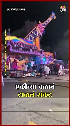 एकीच्या बळानं टाळलं संकट | Viral Video