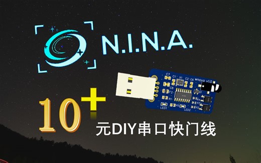 【开源 | DIY】USB转串口快门线 突破N.I.N.A.30s曝光限制/配合dither拍摄