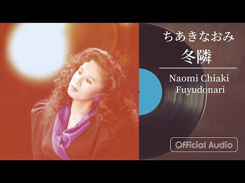 ちあきなおみ『冬隣』