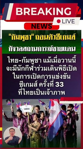 "กัมพุชา" ถอนศัวซีเกมส์กังวลสถานการณ์ชายแคน