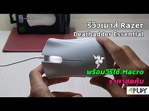 รีวิวเมาส์ Razer Deathadder Essential ราคาสุดคุ้ม พร้อมวิธีใช้ Macro