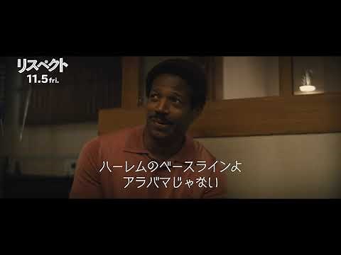 『リスペクト』名曲「Respect」誕生の瞬間が収められた本編映像 ＜2021年11月5日（金）公開＞