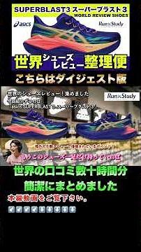 【世界のレビュー整理】アシックス スーパーブラスト3！海外の辛口レビュー＆サイズ感を徹底調査！ダイジェスト版。#asics #ランニングシューズ #スーパーブラスト3