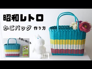How to make colorful paper-band basket bags #1 Japanese Culture