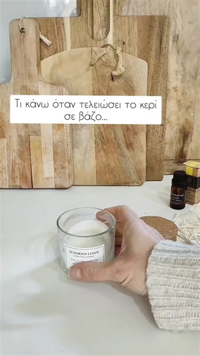 Ξαναγεμίσει το βάζο με το κερί που σου τελείωσε... #διακοσμηση #σπιτι #candles #handmade #diycandles