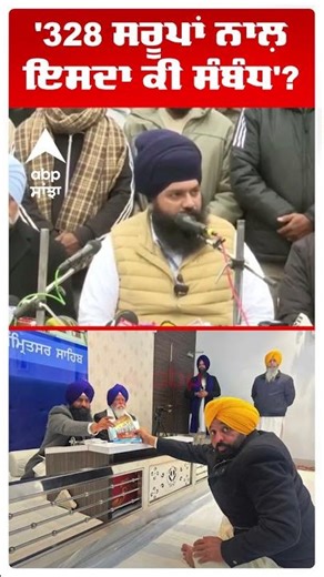 '328 ਸਰੂਪਾਂ ਨਾਲ਼ ਇਸਦਾ ਕੀ ਸੰਬੰਧ'? | 328 Saroop Case | Sgpc | Raja Nab Kamal Sahib |Abp Sanjha