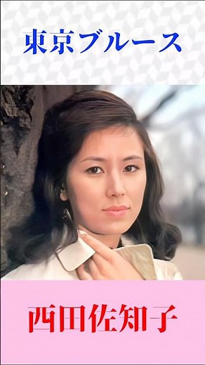 【昭和の名曲】東京ブルース／西田佐知子｜色褪せない名旋律