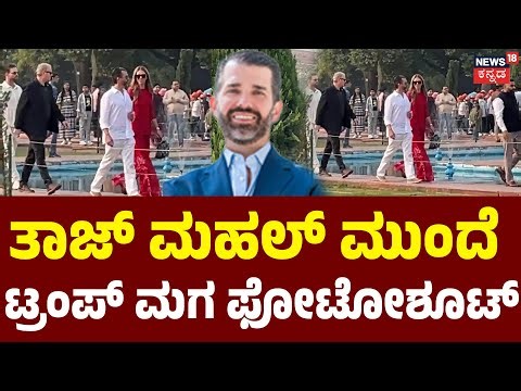 Trump Jr, Donald Trump's son visits Taj Mahal | ಪತ್ನಿ ಜೊತೆ ತಾಜ್ ಮಹಲ್ ವೀಕ್ಷಿಸಿದ ಟ್ರಂಪ್ ಮಗ | N18G