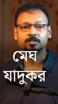 মেঘ যাদুকর - The Bengali Scientist who created Artificial Rain |Dutta Talks