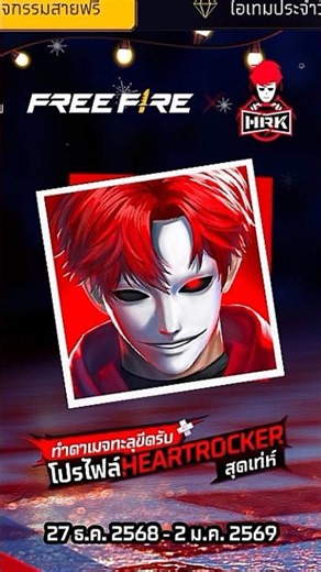 Freebie! Deal damage beyond the limit and receive the Heartrocker profile! #FreeFirexHeartrocker ...