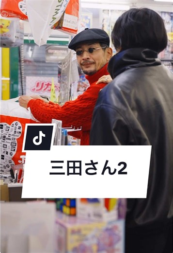 ”本当に欲しい子”に届けるために 【三田さん２】 出演： 遠藤かおる 羽田将大 鈴木雄眞 さかいえり 脚本：@榊原顕【ミドチケ】 監督：七海真弥 助監督：荻原創 撮影：@はら/ミドチケ、八橋健太 録音：佐藤瑠星 衣装：大野碧 制作進行：藤沼英人 編集：原田恒太 制作：株式会社DoFull 楽曲： 混沌ブギ/jon-YAKITORY MidNightTicket #三田さん２ #ミッドナイトチケット #ショートドラマ #短編ドラマ #マイナビショードラアワード2026