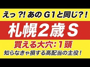 札幌２歳ステークス 2020【予想】えっ？あのG1と同じ？！知らなきゃ損する！高配当の主役を大公開！