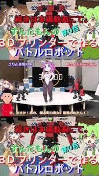 【ショート動画】ずんだもんの３Dプリンターで始めるバトルロボット第０話その4 #ずんだもん #voicebox #ymm4