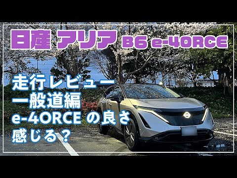 [日産] アリア B6 e-4ORCE 走行レビュー 一般道編 アリア２WDと走りはどう違う？ エクストレイルとは？