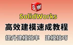 【sw建模】学完这100个SolidWorks初学者入门必备的高效建模技巧，你的建模水平就高出别人一大截了！想速成建模，这个视频必看！