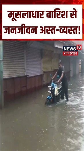 Rajasthan Weather Update : मूसलाधार बारिश से जनजीवन अस्त-व्यस्त! | N18S | Top News | Weather News
