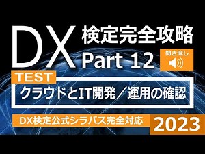 IT IT用語 DX DX用語 DX事例 DX検定攻略2023「確認」 Part 12～ DX検定試験出題用語「クラウドとIT開発／運用」 ～