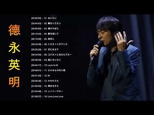 徳永英明 メドレー♫ Tokunaga Hideaki GREATEST HITS 2020 ♫ 徳永英明ベストヒット ♫ 徳永英明 ヒット曲 ♫ 徳永英明 名曲 ランキング