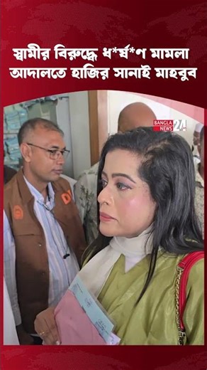 স্বামীর বিচার চেয়ে আদালতে সানাই মাহবুব | Sanai Mahbub | Justice