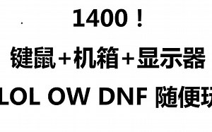 1400预算组一台电脑？G4560 H110C的浅谈
