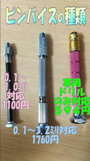 一分で分かるプラモ道具～ピンバイス編～ #Shorts