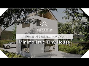 【Housing Design】湖畔に建つ小さな家 ミニマルデザイン ｜ Minimalistic Tiny House