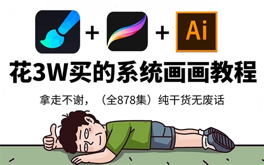【全874集】价值3W的系统画画教程，保姆级零基础procreate|画世界pro|AI绘画教学，全程通俗易懂，带你少走99%的弯路，小白快速进阶成大神！