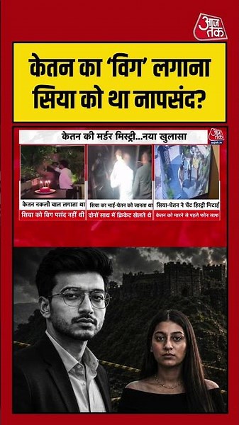 Ketan के विग लुक से Siya थीं नाराज? रिश्ते को लेकर हुआ बड़ा खुलासा | #Ketan #Siya #lonavala #chetan
