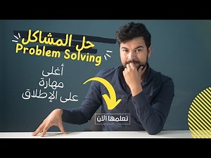 مهارة حل المشاكل problem solving في 7 خطوات
