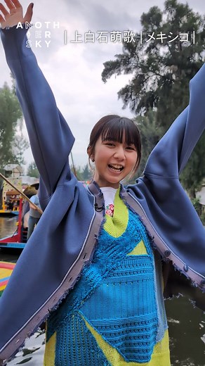 忘れられない空 - 上白石萌歌のアナザースカイ