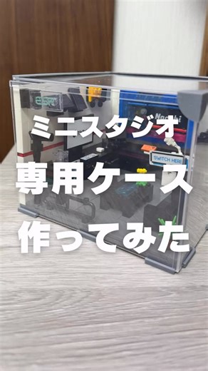 Nacchi@ガジェット紹介 | ミニチュアスタジオ専用ケース作ってみた 先日ESR（ @esrtech.jp ）から頂いたミニチュアスタジオにホコリが被らないように、 Bambu Lab（ @bambulab_jp ）のA1 miniを使って専用ケースを自作してみました。 購入先は↓、またはプロフ(... | Instagram