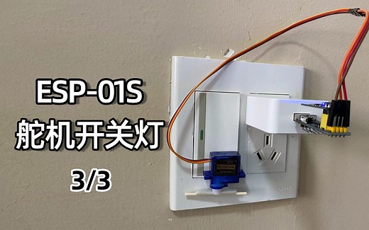 esp01s单片机通过舵机开关灯教程支持小爱同学3/3
