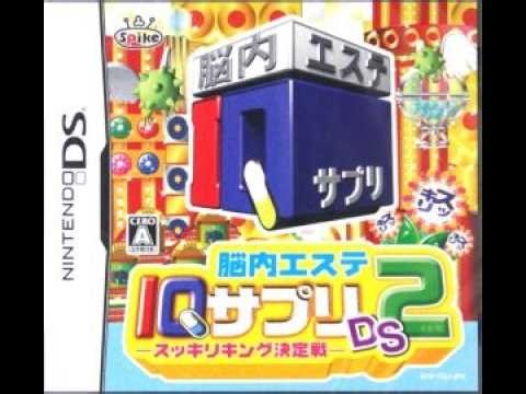 IQサプリでIQ180になろう 【脳内エステ IQサプリDS2 -スッキリキング決定戦-】